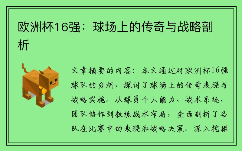 欧洲杯16强：球场上的传奇与战略剖析