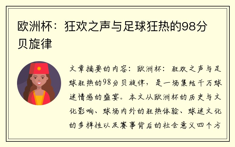 欧洲杯：狂欢之声与足球狂热的98分贝旋律