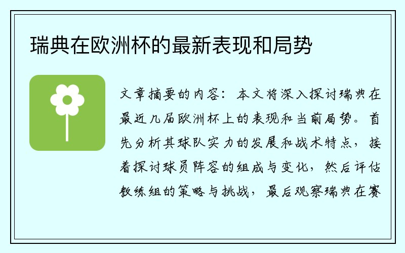 瑞典在欧洲杯的最新表现和局势