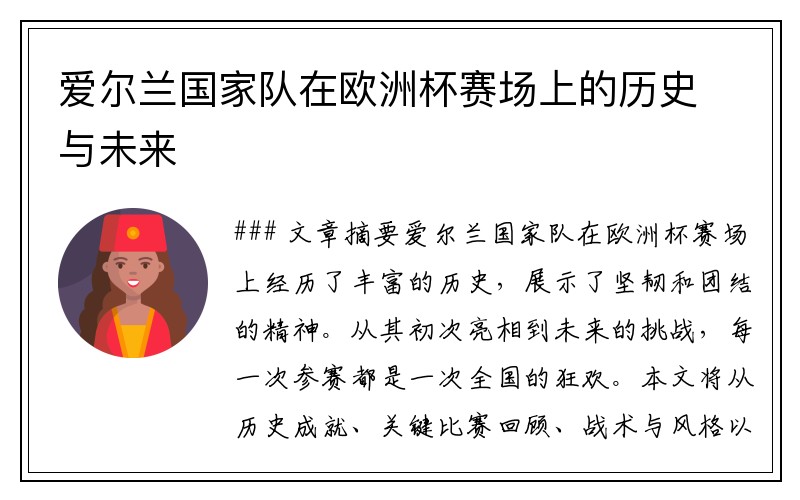 爱尔兰国家队在欧洲杯赛场上的历史与未来