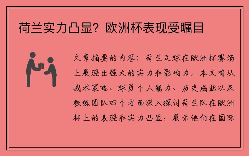 荷兰实力凸显？欧洲杯表现受瞩目