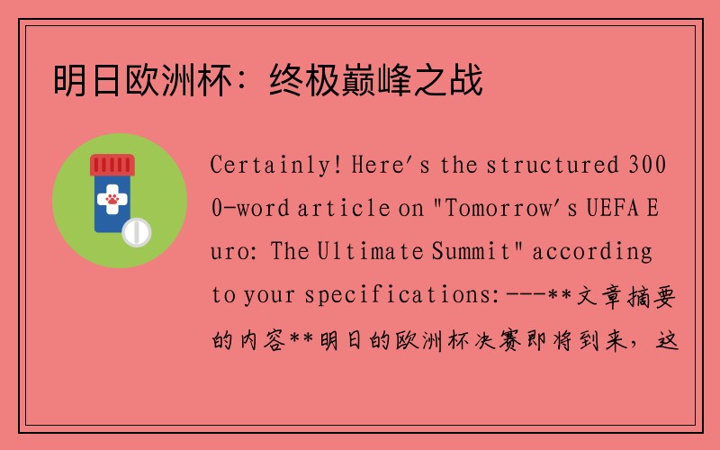 明日欧洲杯：终极巅峰之战