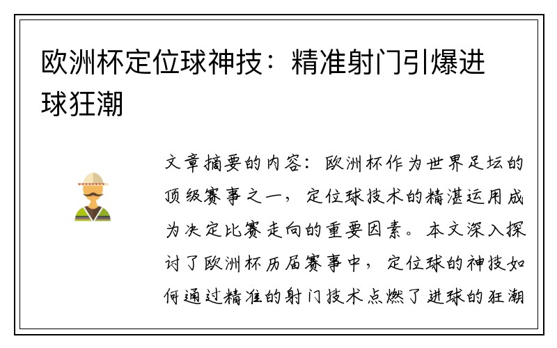 欧洲杯定位球神技：精准射门引爆进球狂潮