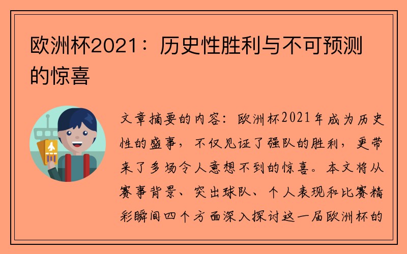 欧洲杯2021：历史性胜利与不可预测的惊喜