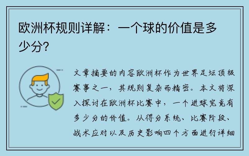 欧洲杯规则详解：一个球的价值是多少分？