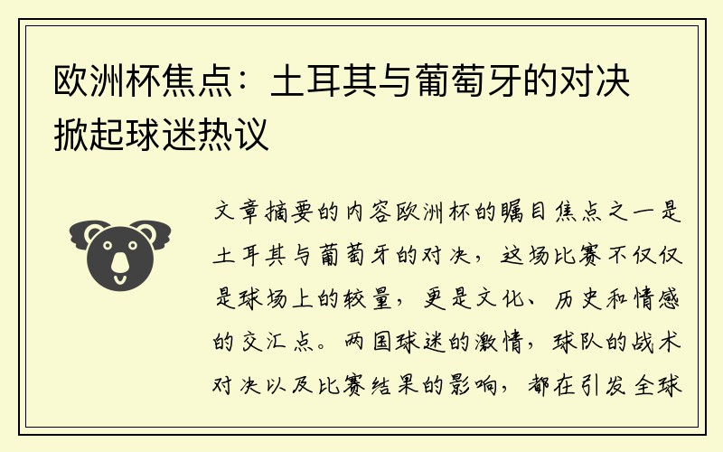 欧洲杯焦点：土耳其与葡萄牙的对决掀起球迷热议