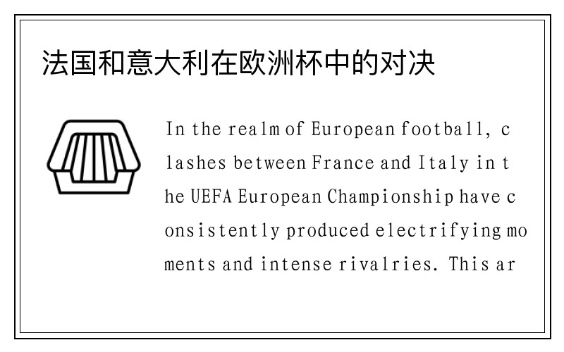 法国和意大利在欧洲杯中的对决