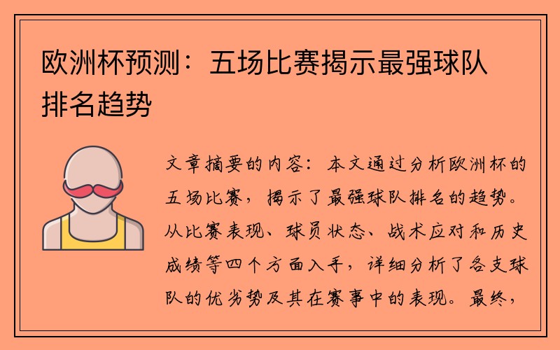 欧洲杯预测：五场比赛揭示最强球队排名趋势