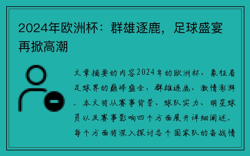 2024年欧洲杯：群雄逐鹿，足球盛宴再掀高潮