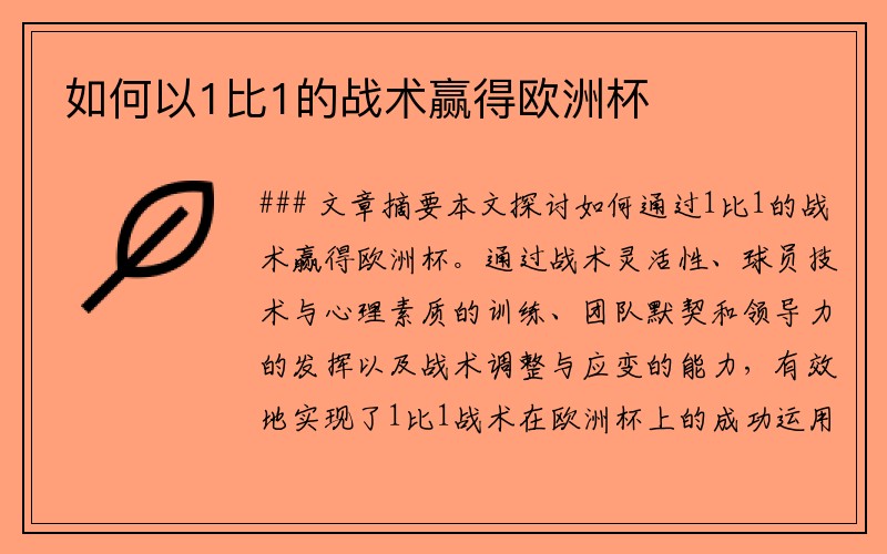 如何以1比1的战术赢得欧洲杯