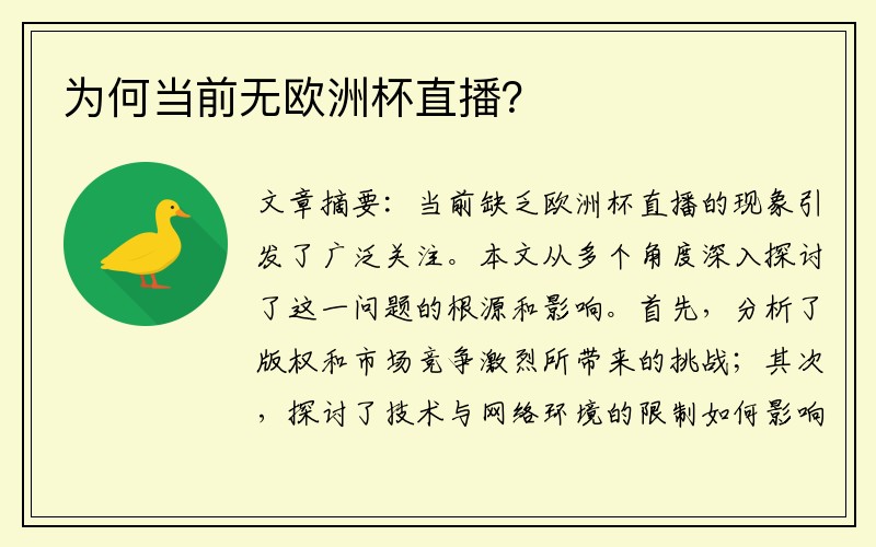 为何当前无欧洲杯直播？