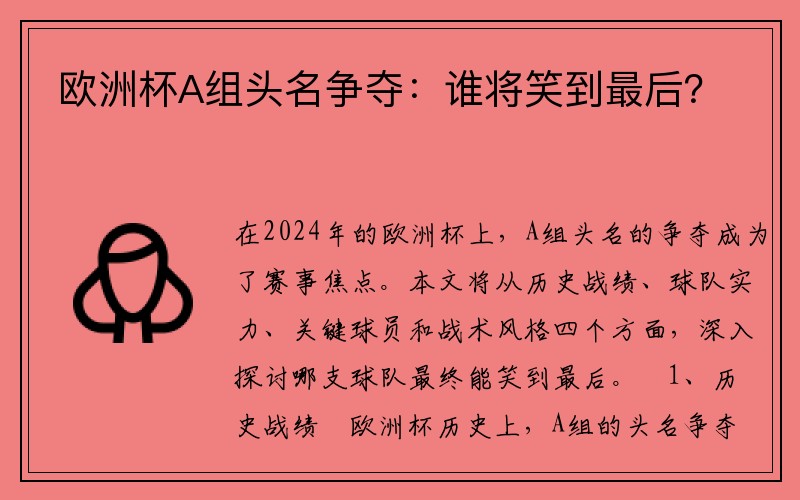 欧洲杯A组头名争夺：谁将笑到最后？