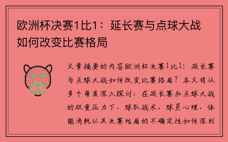欧洲杯决赛1比1：延长赛与点球大战如何改变比赛格局