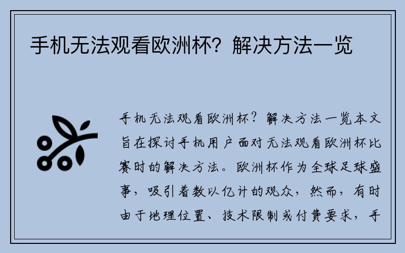 手机无法观看欧洲杯？解决方法一览