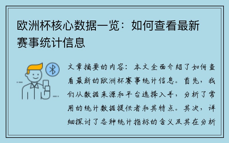 欧洲杯核心数据一览：如何查看最新赛事统计信息