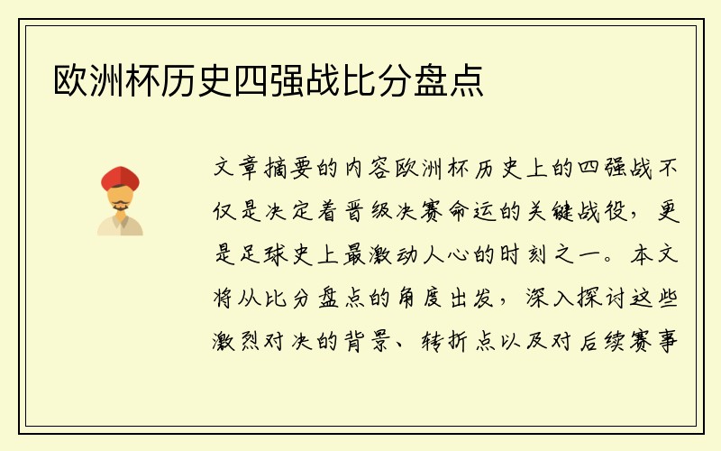 欧洲杯历史四强战比分盘点