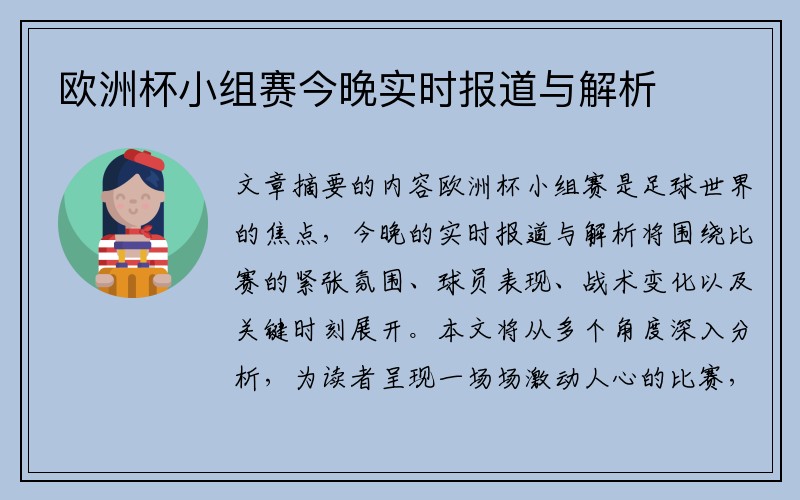 欧洲杯小组赛今晚实时报道与解析