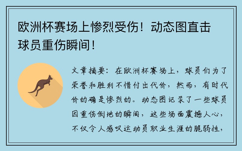 欧洲杯赛场上惨烈受伤！动态图直击球员重伤瞬间！