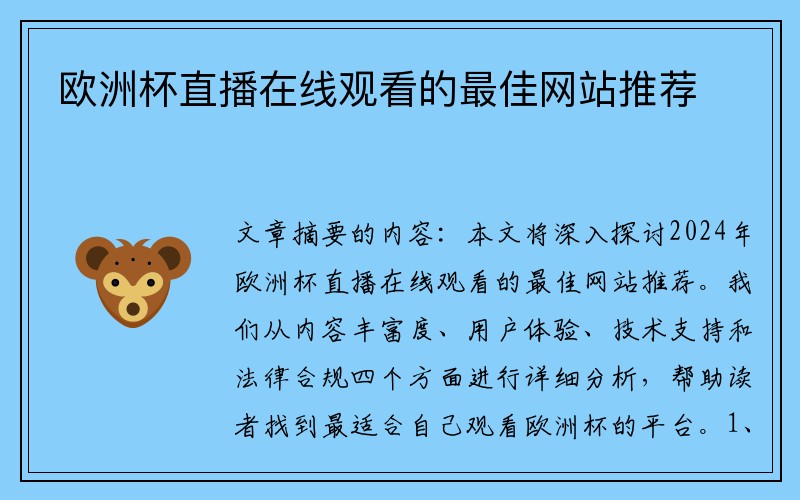 欧洲杯直播在线观看的最佳网站推荐