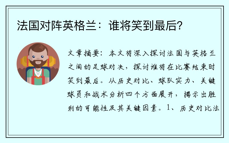 法国对阵英格兰：谁将笑到最后？