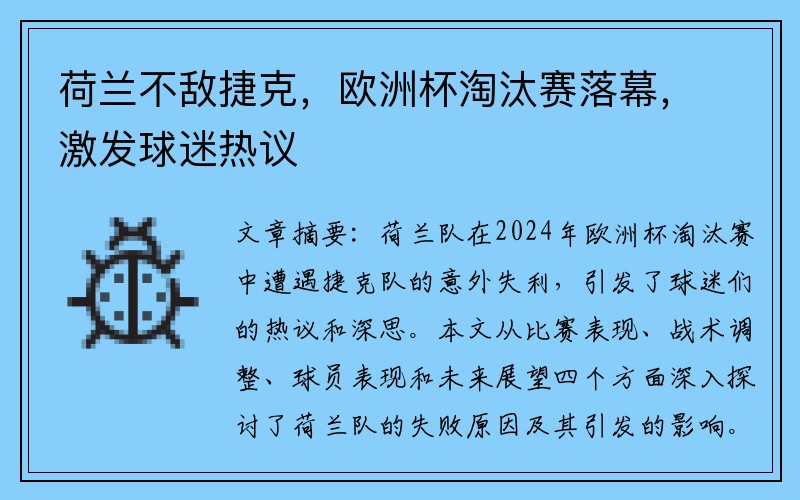 荷兰不敌捷克，欧洲杯淘汰赛落幕，激发球迷热议