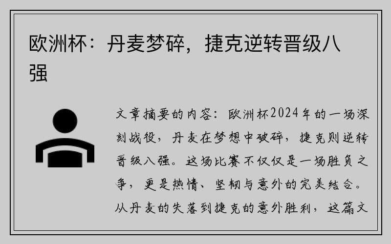 欧洲杯：丹麦梦碎，捷克逆转晋级八强