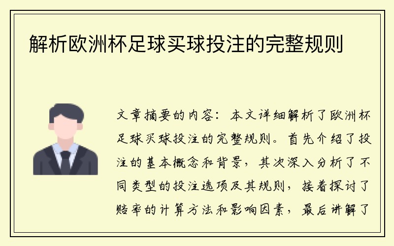 解析欧洲杯足球买球投注的完整规则