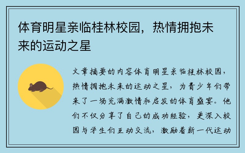 体育明星亲临桂林校园，热情拥抱未来的运动之星