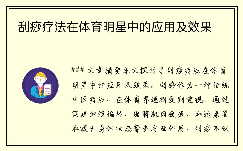 刮痧疗法在体育明星中的应用及效果
