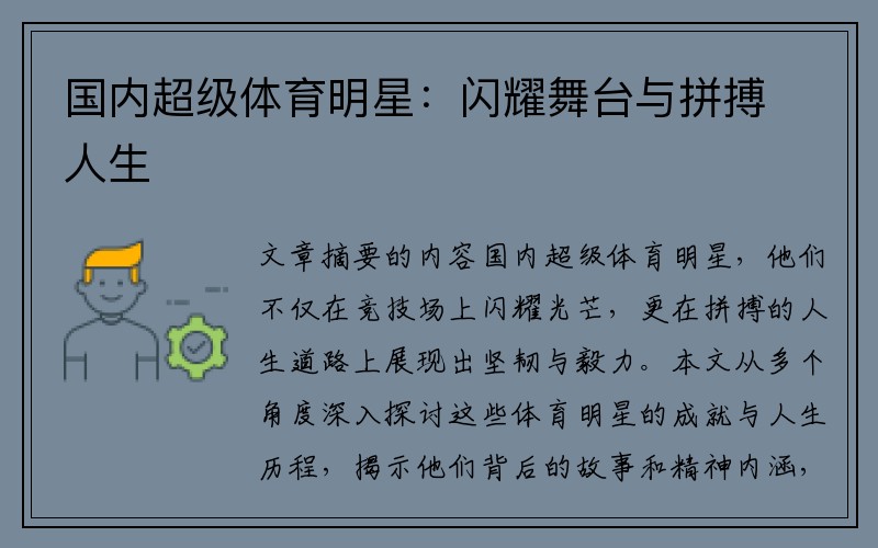 国内超级体育明星：闪耀舞台与拼搏人生