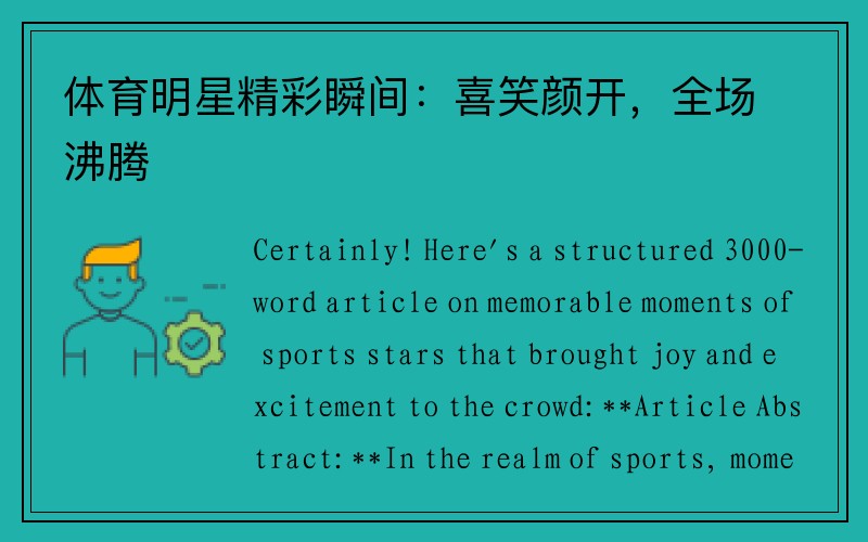 体育明星精彩瞬间：喜笑颜开，全场沸腾