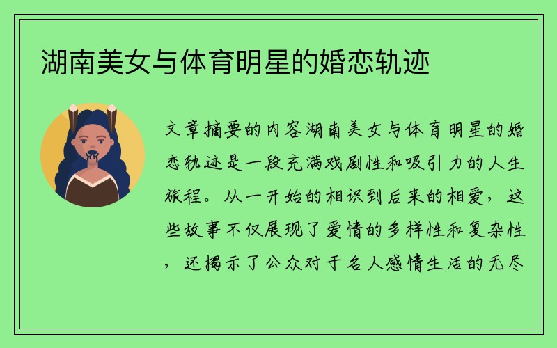 湖南美女与体育明星的婚恋轨迹