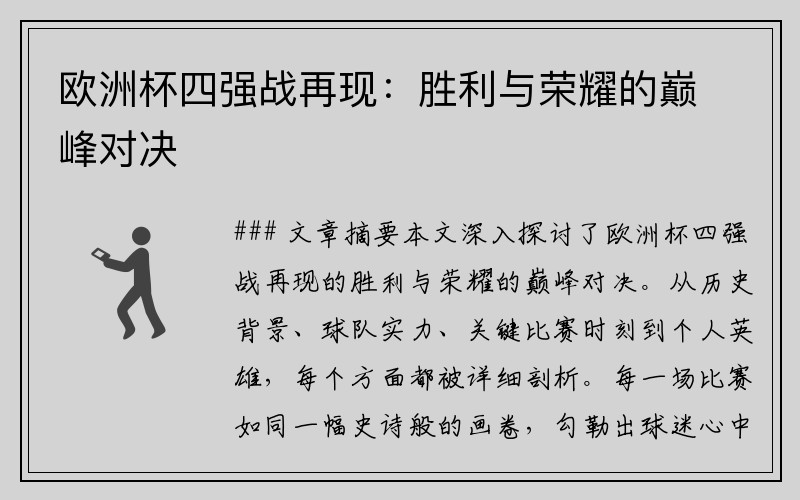 欧洲杯四强战再现：胜利与荣耀的巅峰对决
