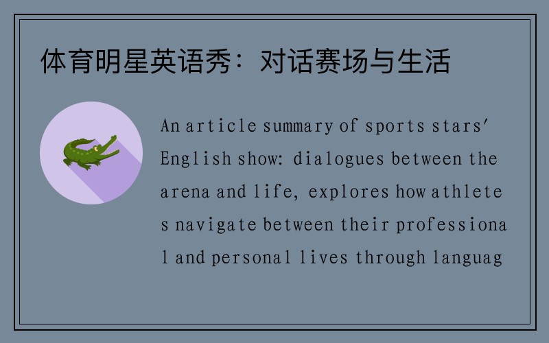 体育明星英语秀：对话赛场与生活