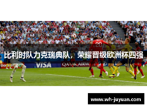 比利时队力克瑞典队，荣耀晋级欧洲杯四强