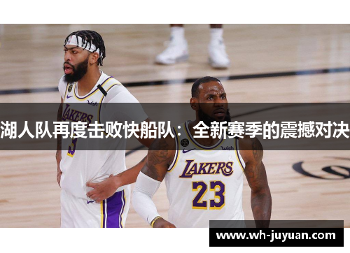 湖人队再度击败快船队：全新赛季的震撼对决