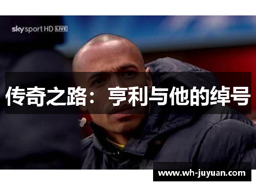 传奇之路：亨利与他的绰号