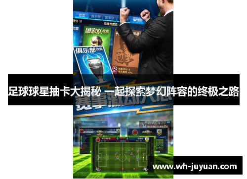 足球球星抽卡大揭秘 一起探索梦幻阵容的终极之路