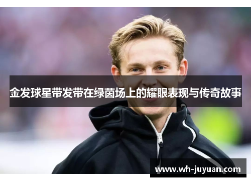 金发球星带发带在绿茵场上的耀眼表现与传奇故事