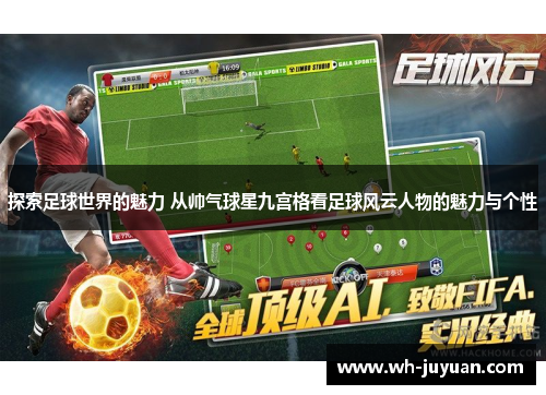 探索足球世界的魅力 从帅气球星九宫格看足球风云人物的魅力与个性