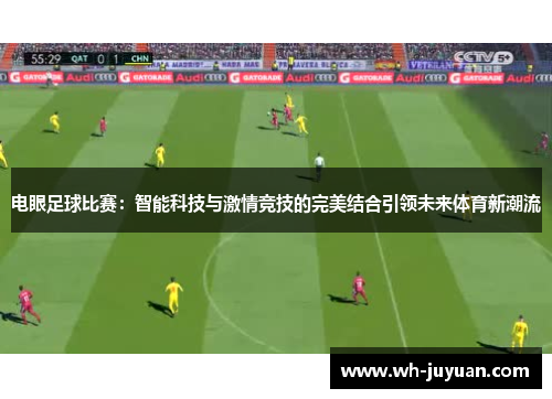 电眼足球比赛：智能科技与激情竞技的完美结合引领未来体育新潮流