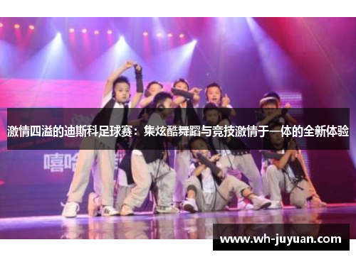 激情四溢的迪斯科足球赛：集炫酷舞蹈与竞技激情于一体的全新体验