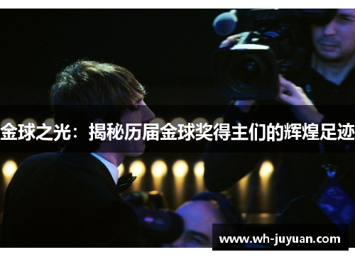 金球之光：揭秘历届金球奖得主们的辉煌足迹