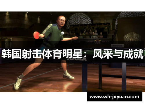 韩国射击体育明星：风采与成就