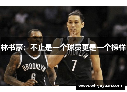 林书豪：不止是一个球员更是一个榜样