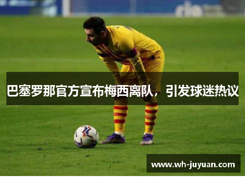 巴塞罗那官方宣布梅西离队，引发球迷热议
