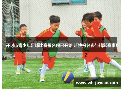 开封市青少年足球比赛报名现已开始 赶快报名参与精彩赛事！