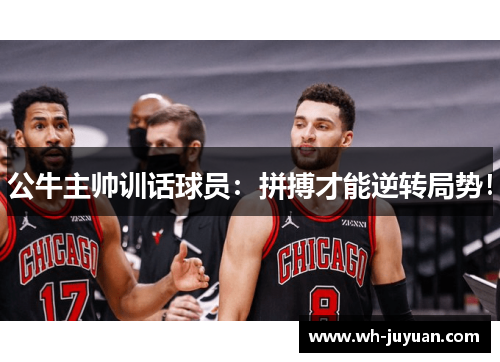 公牛主帅训话球员：拼搏才能逆转局势！