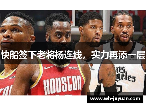 快船签下老将杨连线，实力再添一层