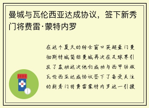 曼城与瓦伦西亚达成协议，签下新秀门将费雷·蒙特内罗